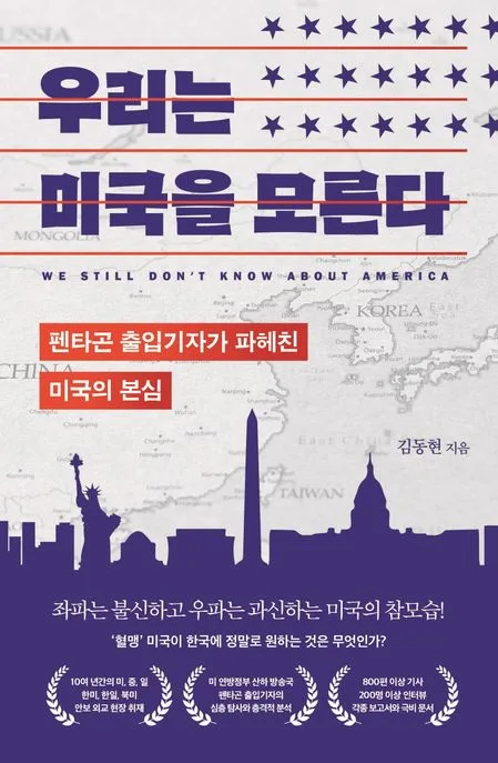 우리는 미국을 모른다 : 펜타곤 출입기자가 파헤친 미국의 본심 표지