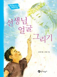 선생님 얼굴 그리기 표지