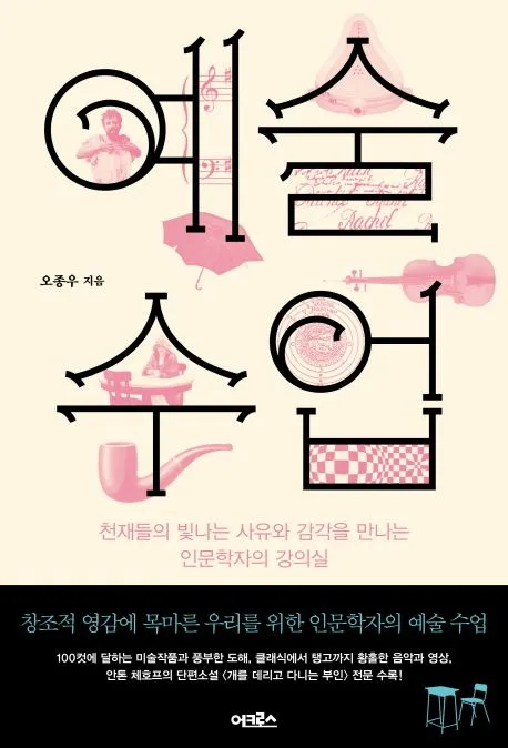 예술 수업 : 천재들의 빛나는 사유와 감각을 만나는 인문학자의 강의실 표지