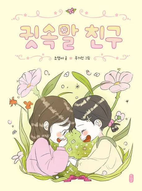 귓속말 친구 표지