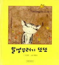 말썽꾸러기 또또 표지