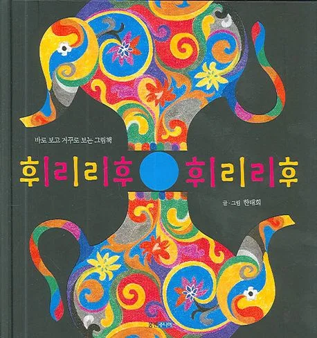 휘리리후 휘리리후 / 한태희 글.그림 표지