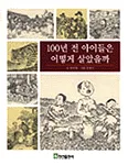 100년 전 아이들은 어떻게 살았을까 표지
