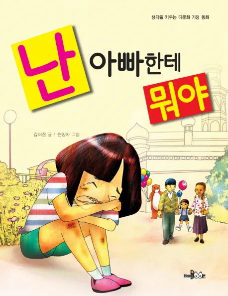 난 아빠한테 뭐야:생각을 키우는 다문화 가정 창작동화 표지