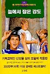 늪에서 잡은 강도 표지