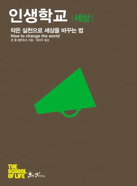 인생학교 세상 표지