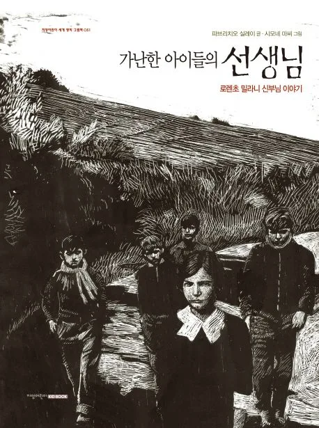 가난한 아이들의 선생님 : 로렌초 밀라니 신부님 이야기 표지