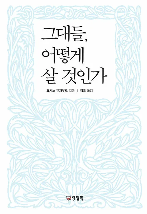 그대들, 어떻게 살 것인가 표지