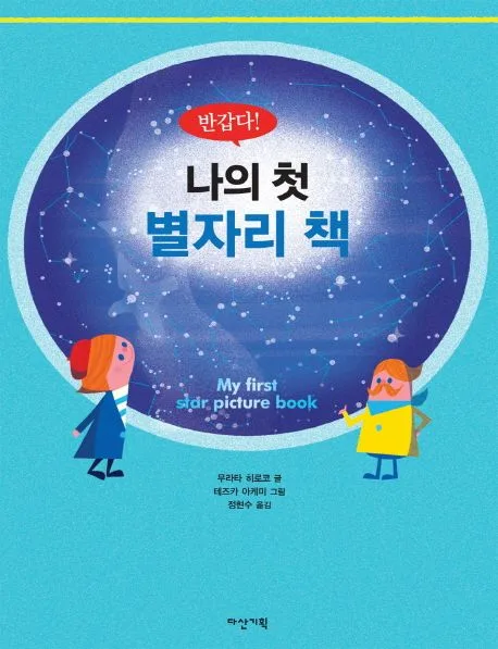 (반갑다!) 나의 첫 별자리 책 표지