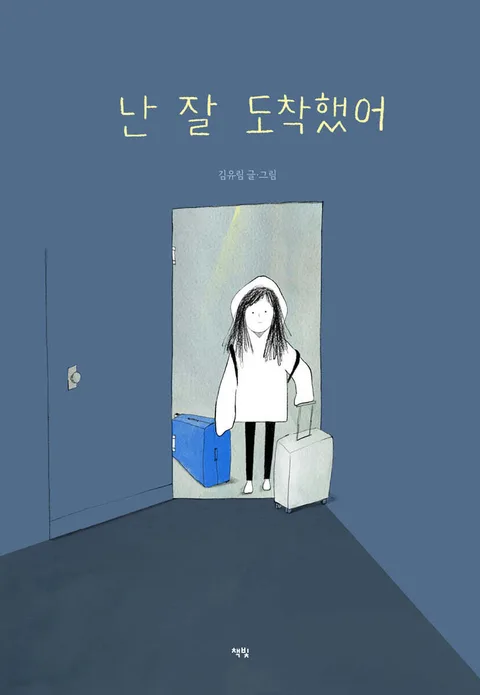 난 잘 도착했어 표지