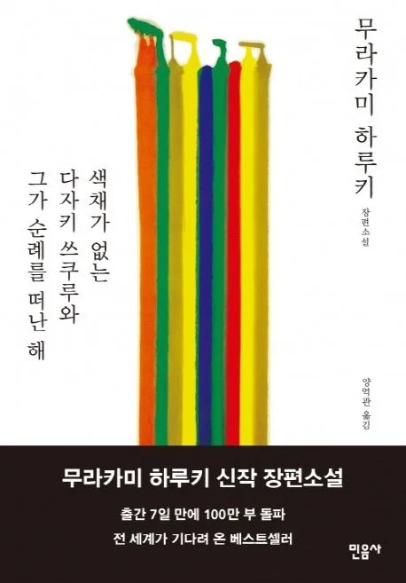 색채가 없는 다자키 쓰쿠루와 그가 순례를 떠난 해 표지