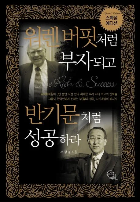 웨렌버핏처럼부자되고 반기문처럼성공하라 표지
