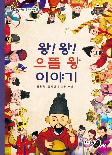 왕!왕! 으뜸 왕 이야기 표지