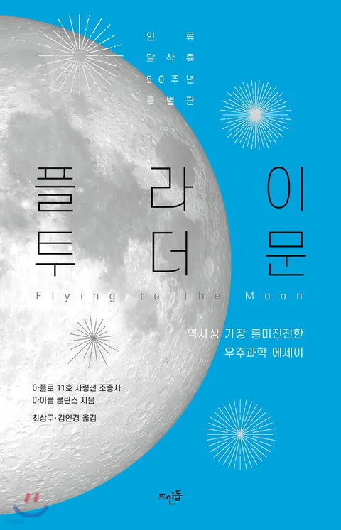 플라이 투 더 문 : 역사상 가장 흥미진진한 우주과학 에세이 : 인류 달착륙 50주년 특별판 표지