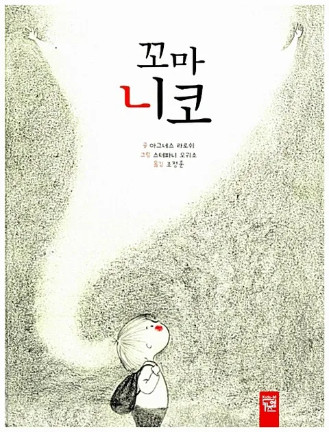 꼬마 니코 표지