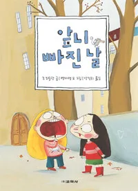 앞니 빠진 날 표지