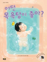 어떤 목욕탕이 좋아? 표지