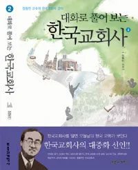 대화로 풀어보는 한국교회사 표지
