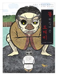 똥 뒤집어쓴 도깨비 표지