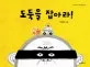 도둑을 잡아라! 표지