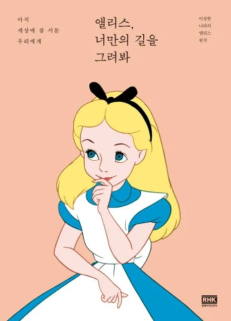 앨리스, 너만의 길을 그려봐 : 아직 세상에 참 서툰 우리에게 표지