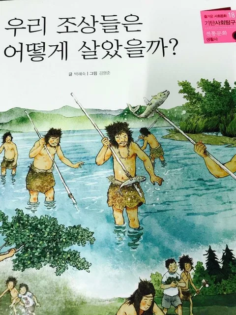 우리 조상들은 어떻게 살았을까? 표지