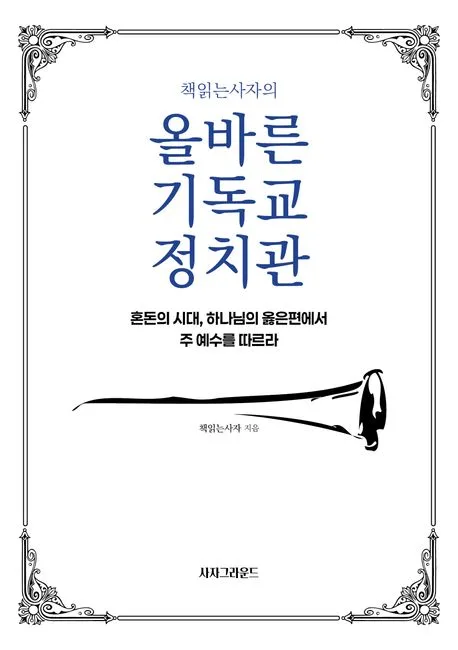 (책읽는사자의) 올바른 기독교 정치관 : 혼돈의 시대, 하나님의 옳은편에서 주 예수를 따르라 표지