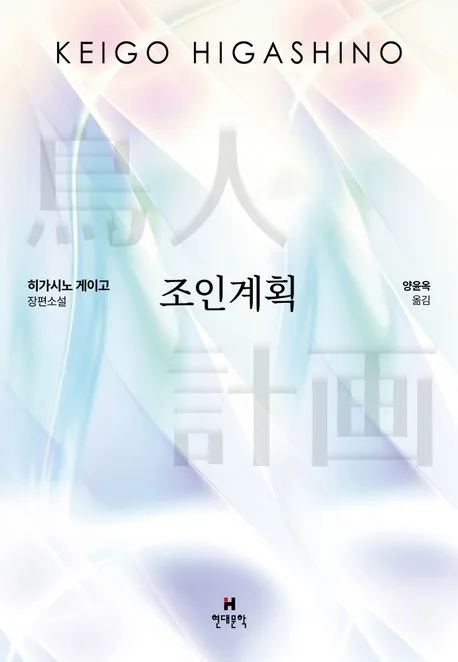 조인계획 : 히가시노 게이고 장편소설 표지
