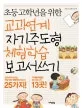 초등고학년을위한교과업계체험학습 표지