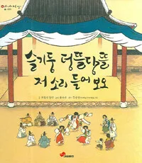 슬기둥 덩뜰당뜰 저 소리 들어 보오 표지