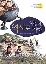 얘들아, 역사로 가자 표지