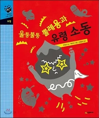울퉁불퉁 뿔레용과 유령 소동 표지