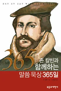 존 칼빈과 함께하는 말씀묵상 365일 표지