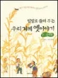 (입말로 들려 주는) 우리 겨레 옛이야기 표지