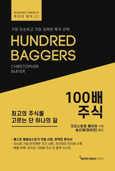 100배 주식 : 최고의 주식을 고르는 단 하나의 길 표지