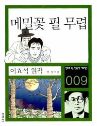 메밀꽃 필 무렵 표지