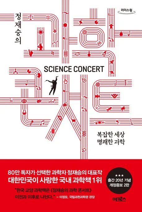 [큰글자도서](정재승의)과학콘서트 표지