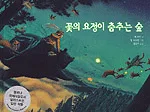 꽃의 요정이 춤추는 숲 표지