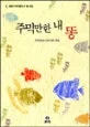 주먹만한 내똥 표지