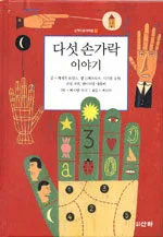 다섯 손가락 이야기 표지