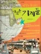 세상을 돌리는 새로운 기계들(산업혁명) 표지