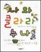 나와 클라라 표지