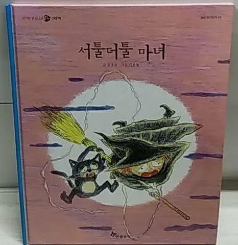 서툴더툴 마녀 표지