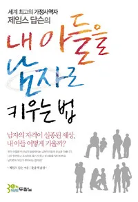 내아들을 남자로 키우는 법 표지