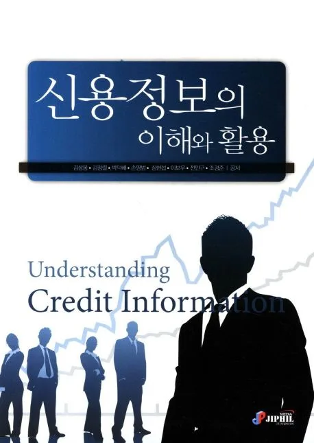신용정보의 이해와 활용 표지