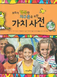모드가 행복한 지구촌을 위한 가치사전 표지