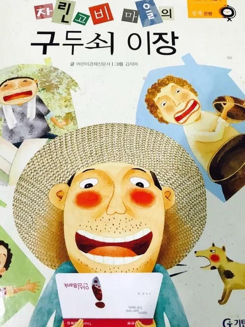 자린고비 마을의 구두쇠 이장 표지