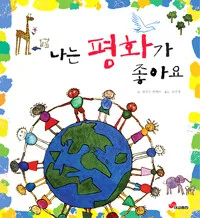나는 평화가 좋아요 표지