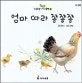 엄마 따라 쫑쫑쫑 표지