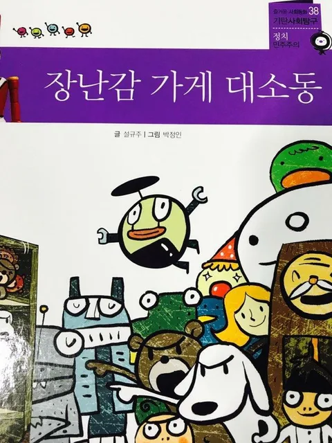 장난감 가게 대소동 표지
